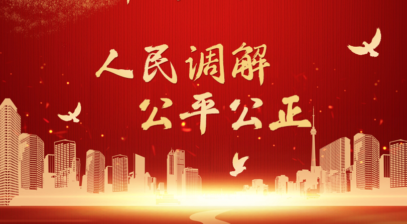 非诉善治 全面提升化解能力——通过“互联网+”拓宽解纷渠道