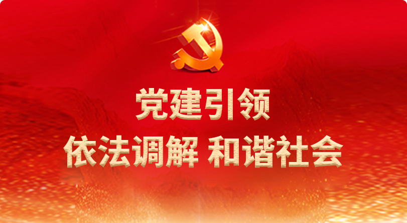 调诉衔接 关注小微金融纠纷——创新“人民调解+司法确认”模式